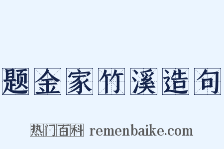 题金家竹溪造句是什么意思的图片